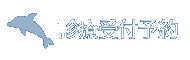 診療受付予約