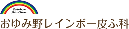 おゆみ野レインボー皮ふ科