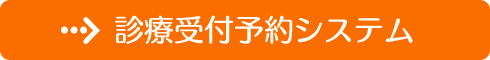 診療受付予約システム