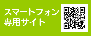 スマートフォン専用サイトＱＲコード