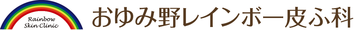 おゆみ野レインボー皮ふ科